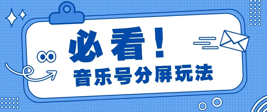 掌握音乐号分屏玩法：疯狂涨粉，多种拓展变现方式月增更多【视频教程】-网赚项目