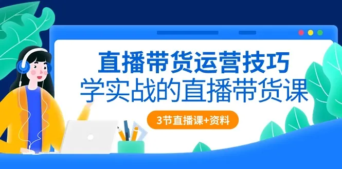 掌握直播带货的实战技巧：解锁爆量流量与高成交策略-网赚项目