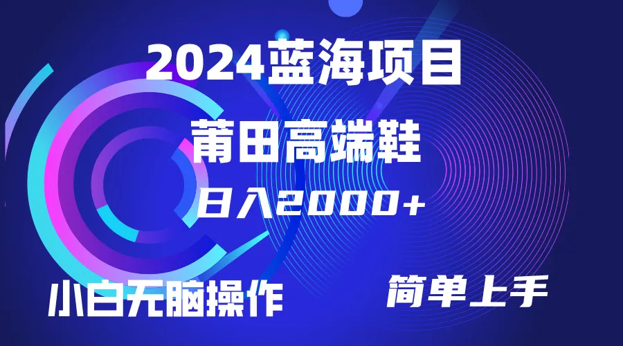 掌握赚钱窍门：轻松每天更多，揭秘莆田高端鞋销售策略！-网赚项目