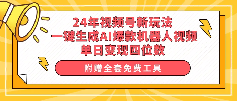 掌握最新视频号玩法：AI机器人视频一键生成，轻松赚取额外收入！-网赚项目