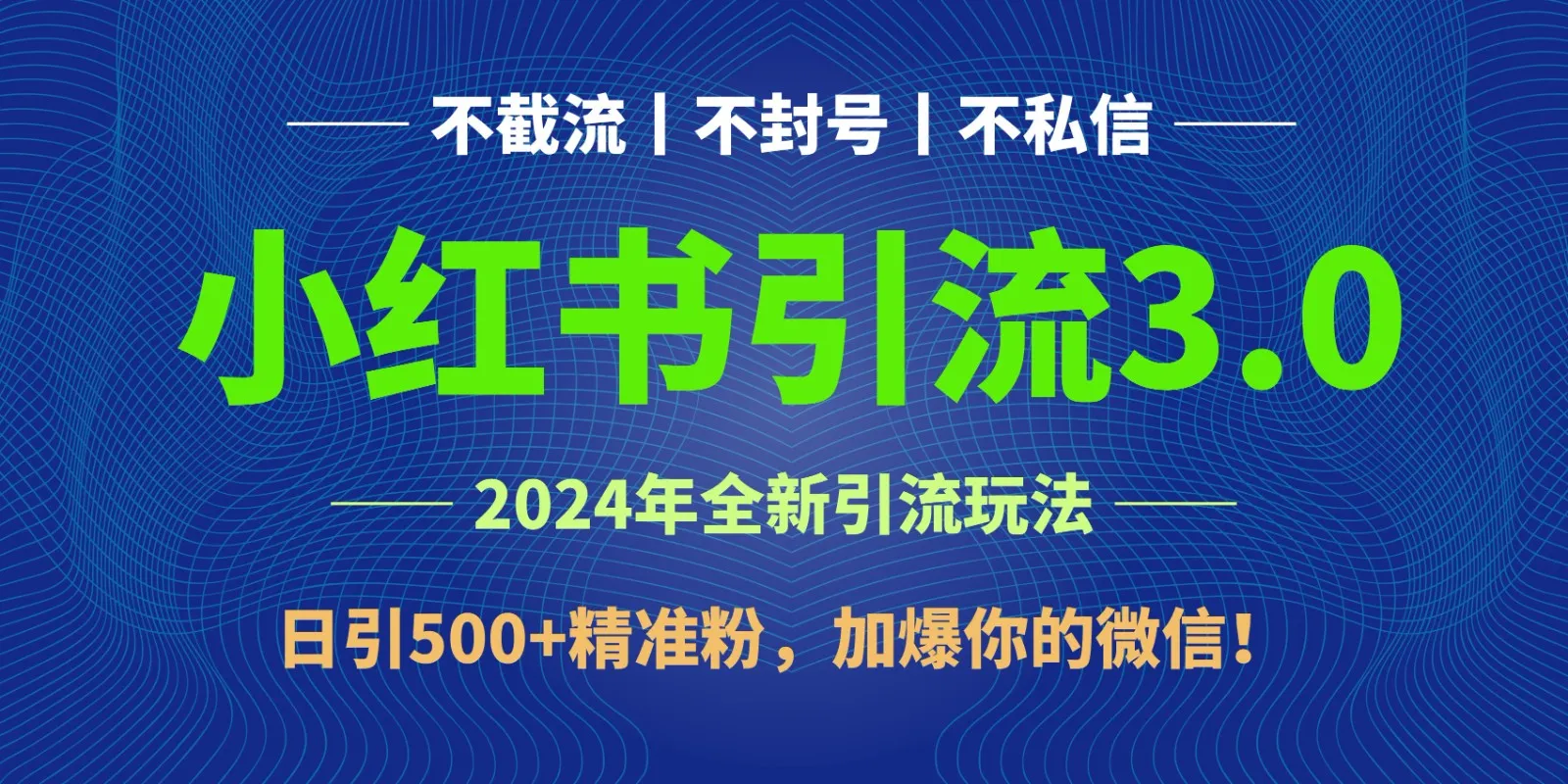 掌握最新小红书引流3.0策略，增加500 精准关注，轻松提升微信曝光！-网赚项目