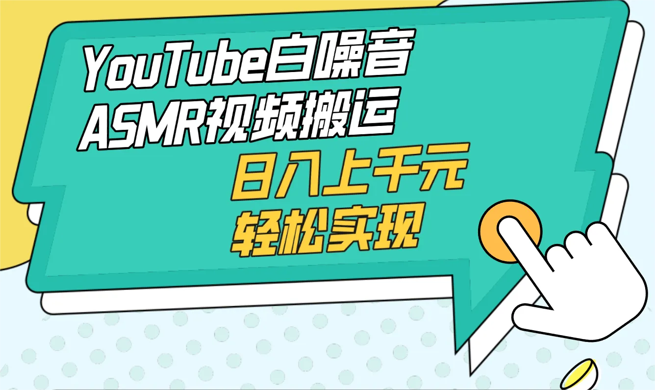 赚钱新趋势：白噪音ASMR视频搬运，轻松实现日增上更多！-网赚项目