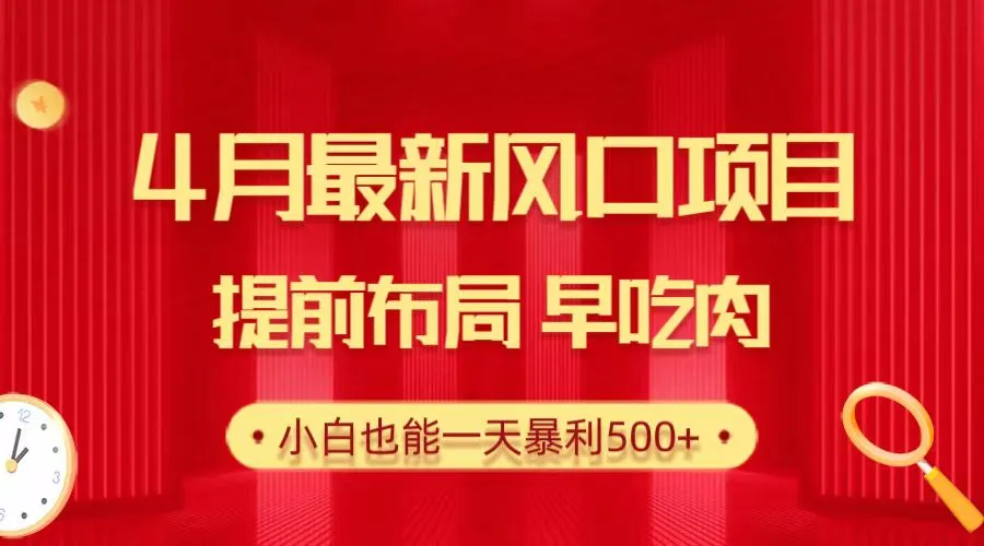 抓住风口！高考独特赚钱项目揭秘：小白也能轻松一天暴利更多！-网赚项目