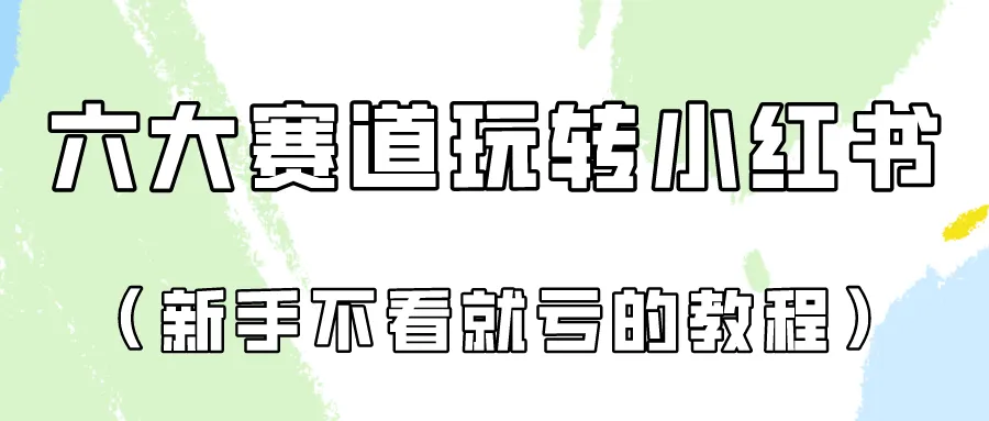 做一个长久接广的小红书广告账号（6个赛道实操解析！新人不看就亏的保姆级教程）-网赚项目