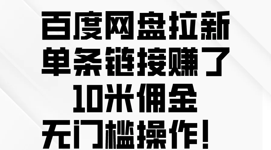 百度网盘拉新攻略：轻松增加链接收益，无门槛操作！-网赚项目