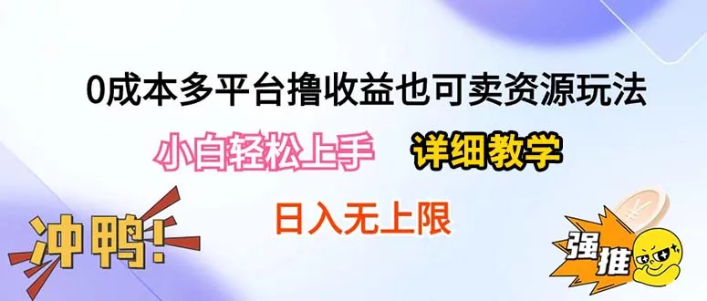 0成本多平台玩法：小白轻松上手，收入增多！-网赚项目