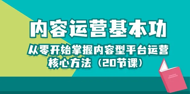 从零开始：打造优质内容平台的全面指南-网赚项目