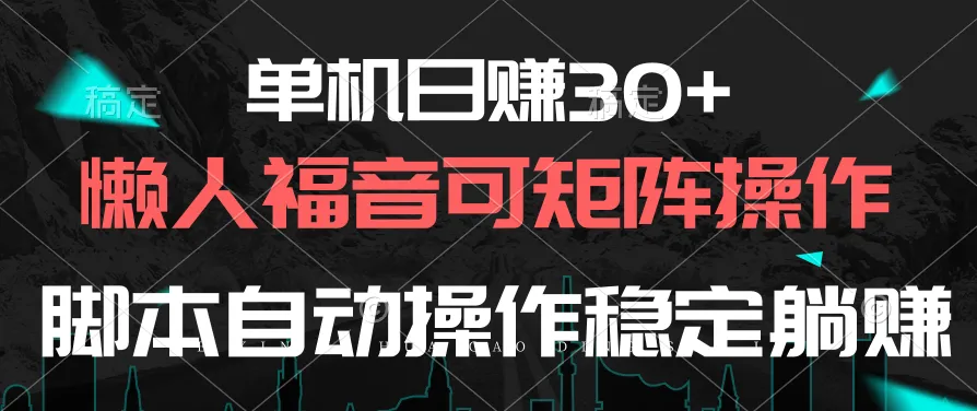 单机日收入增多的秘诀：懒人必知的可矩阵自动操作品质稳定-网赚项目