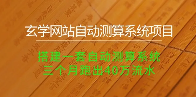 打造玄学网站自动测算系统：创立长期盈利项目的关键步骤-网赚项目