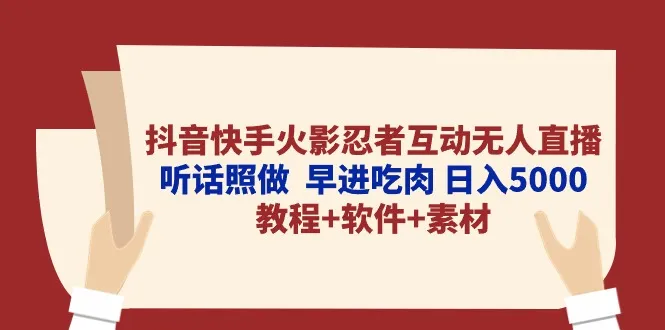 抖音快手平台火影忍者互动无人直播赚钱教程：快速上手-网赚项目