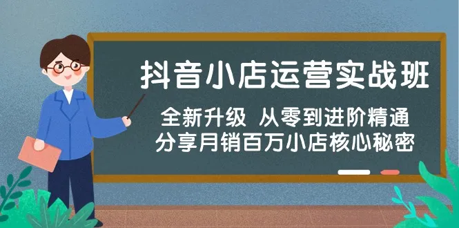 抖音小店运营全攻略：解密月销更多店的核心秘籍-网赚项目