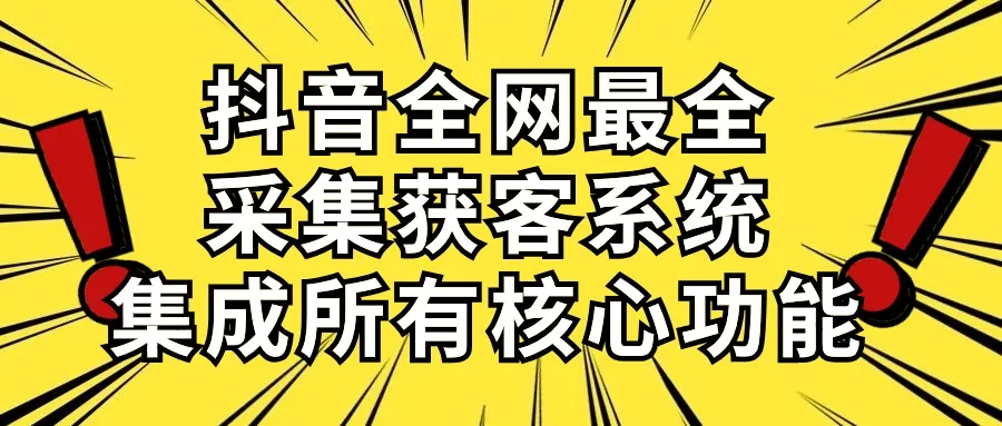 抖音营销利器：全网最强采集获客系统助力企业精准引流-网赚项目