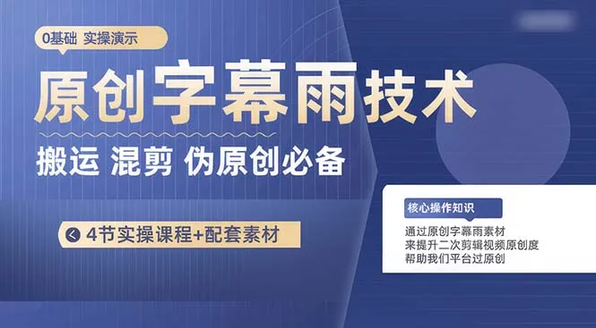 二次剪辑神器：轻松混剪热门短视频，避免侵权风险-网赚项目