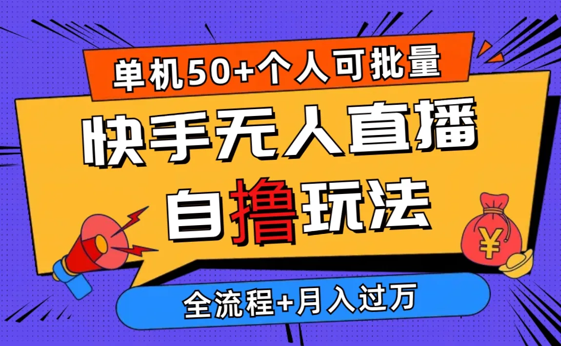 解密2024最新快手无人直播自撸玩法：个人月入增多秘籍揭秘-网赚项目