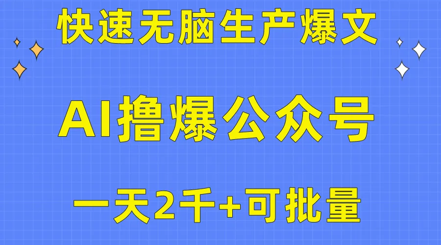 解锁AI公众号流量主的秘密武器：快速撰写爆文，轻松增加收入！-网赚项目