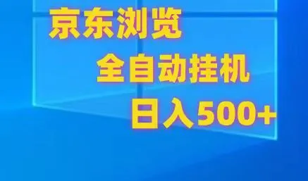 京东商家店铺挂机项目：稳定收益，解放双手，躺赚利器！-网赚项目