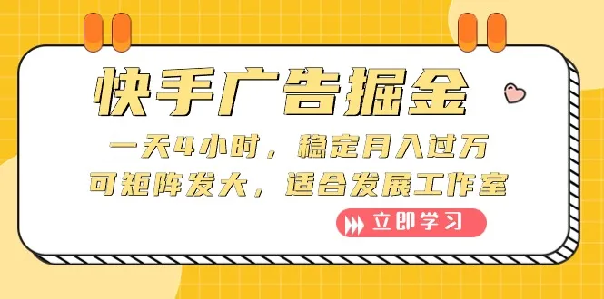 快手广告收益快速增加，实现稳定月收入和大规模发展工作室-网赚项目