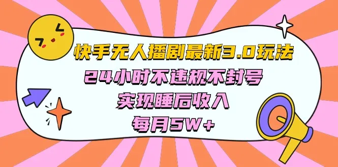 快手全新无人播剧玩法：实时更新、零风险运营，轻松获取稳定收益-网赚项目