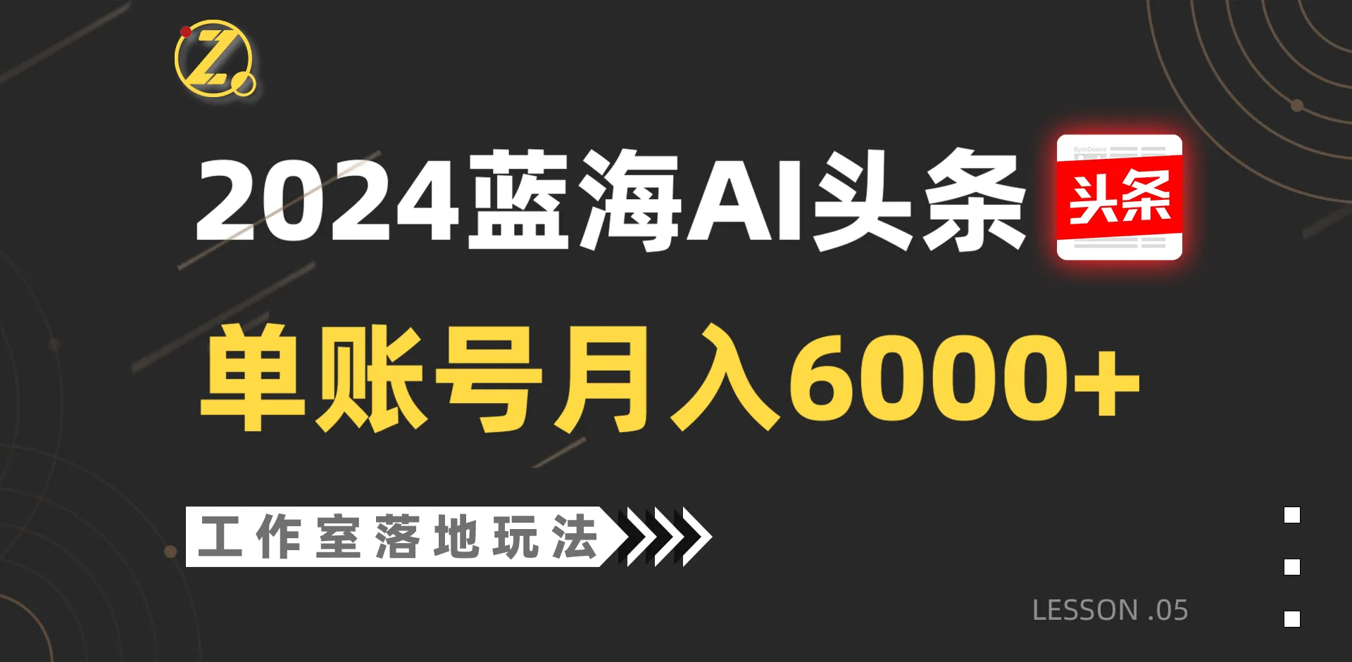 2024蓝海AI赛道：工作室落地新玩法，月入大增秘籍揭秘！-网赚项目