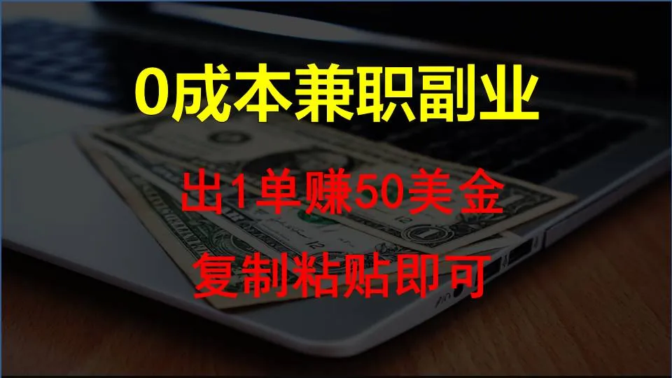 零投入零风险轻松赚钱：国内热门兼职项目助你月入增多-网赚项目