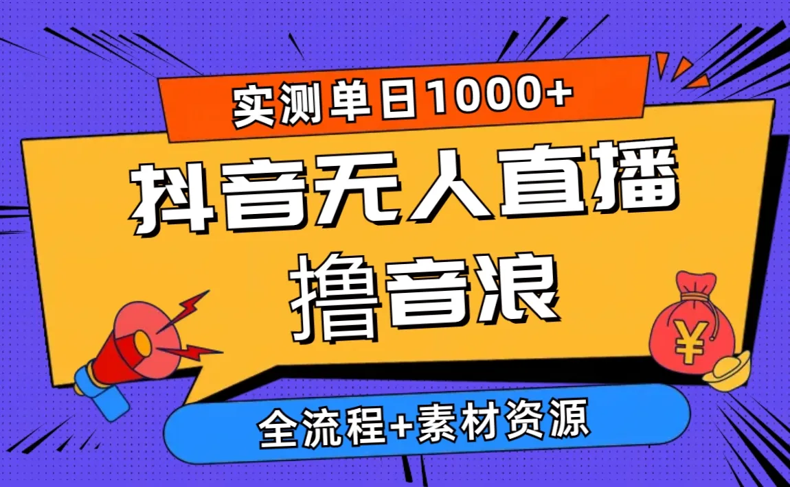 2024年抖音新玩法：无人直播攻略   日进斗金！-网赚项目