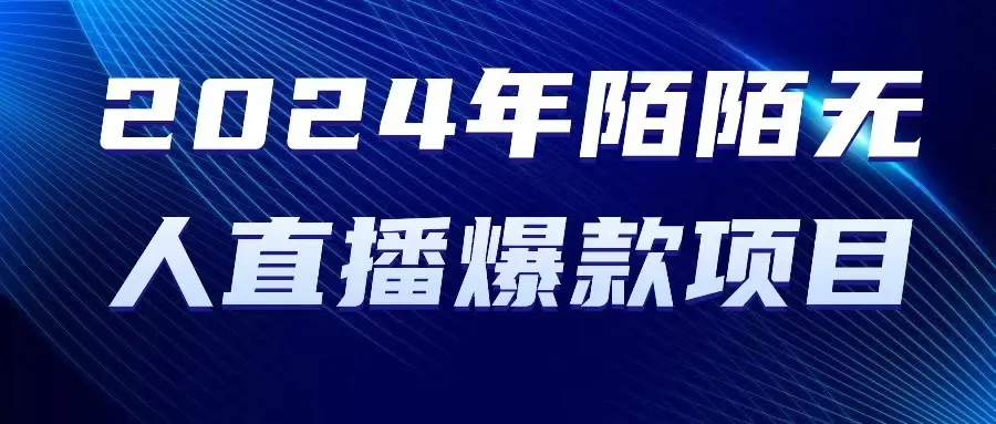 2024年热门无人工厂无人直播项目盘点-网赚项目