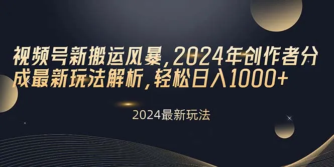 2024年视频号创作者分成新玩法揭秘：轻松增加日增-网赚项目