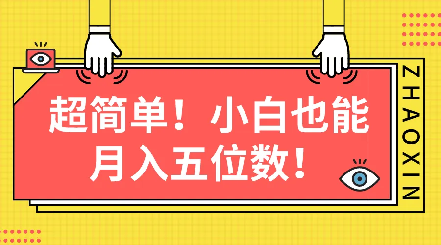 轻松上手！月入增多的超简单图文项目攻略-网赚项目