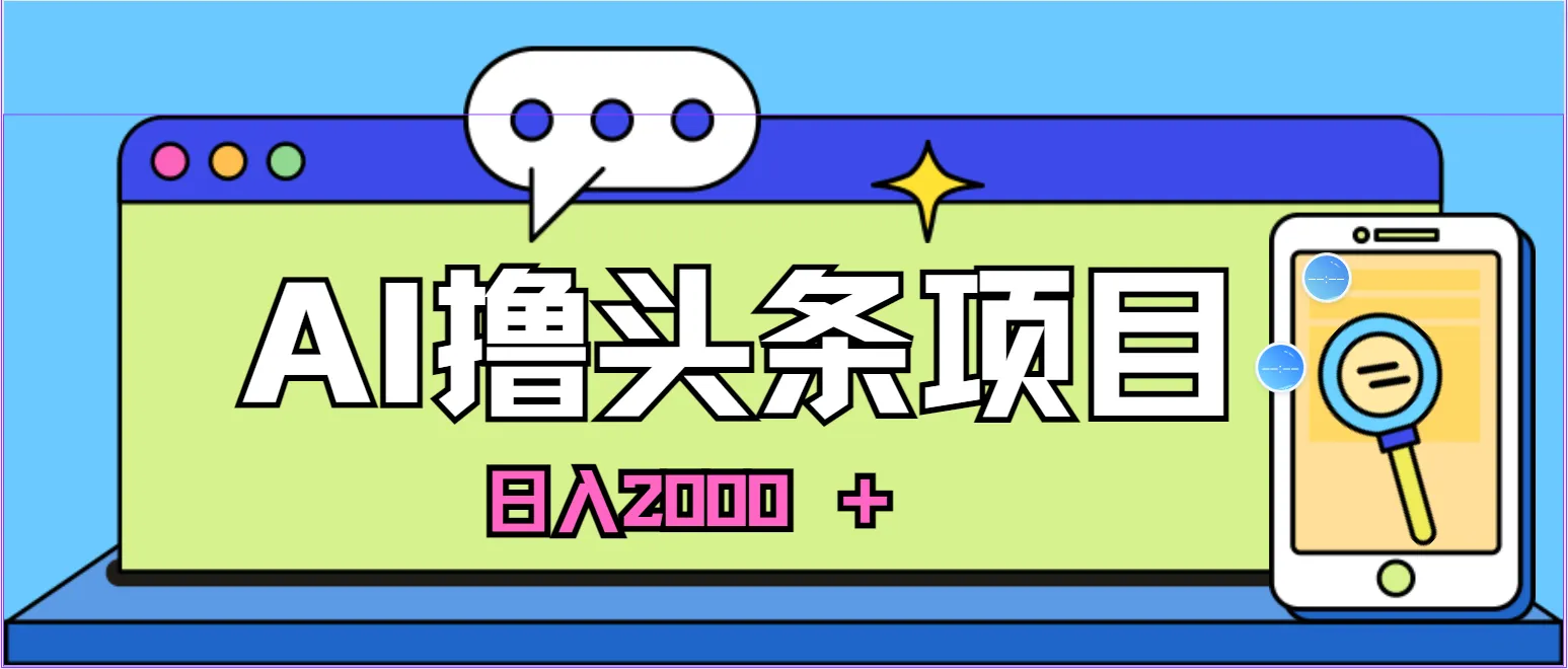 轻松上手！ AI助力，今日头条蓝海项目，日增收数百，小白必看攻略-网赚项目