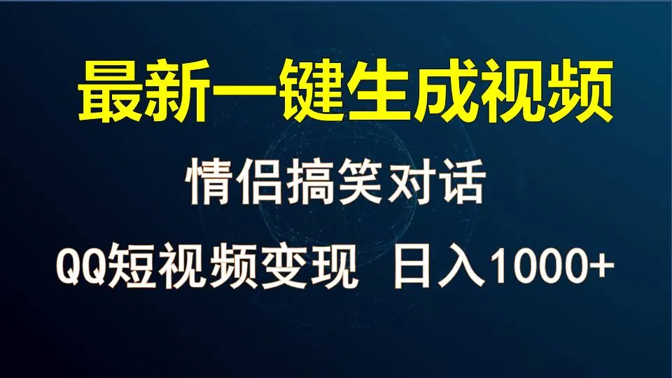 软件自动生成情侣对话视频，多平台变现技巧揭秘！-网赚项目