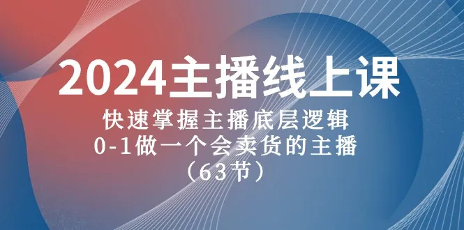 如何成为一名成功的带货主播：掌握底层逻辑，实战技巧一网打尽-网赚项目