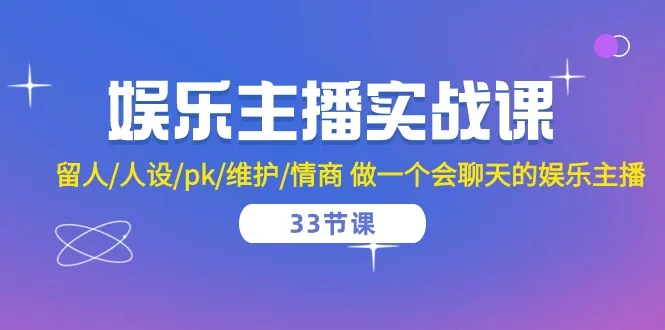 如何成为一名引人注目的娱乐主播？深度解析娱乐主播实战技巧！-网赚项目