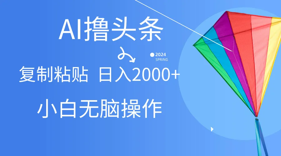 如何利用AI一键生成爆款文章，在今日头条轻松增加收入？-网赚项目