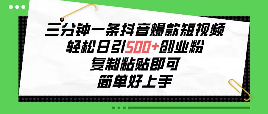 如何利用抖音吸引创业者？三分钟一条抖音爆款短视频教程揭秘-网赚项目