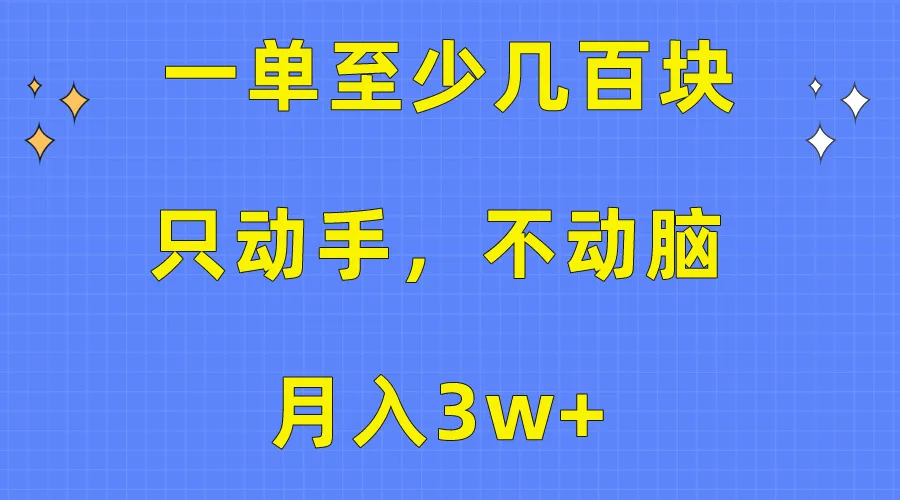 如何轻松月入增多：一单至少几百块，简单操作，长期稳定项目详解-网赚项目