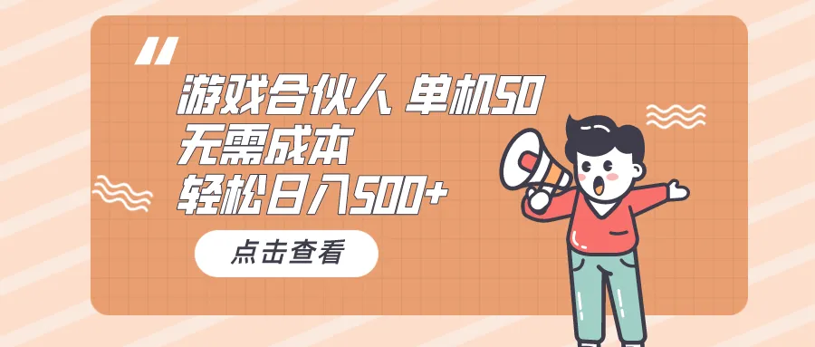 如何实现游戏合伙人看广告收入增长？学习实操演示，零成本轻松赚钱！-网赚项目