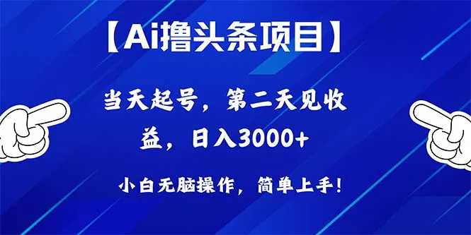 如何提升今日头条文章创作收益？Ai撸头条，实现收入增多！-网赚项目