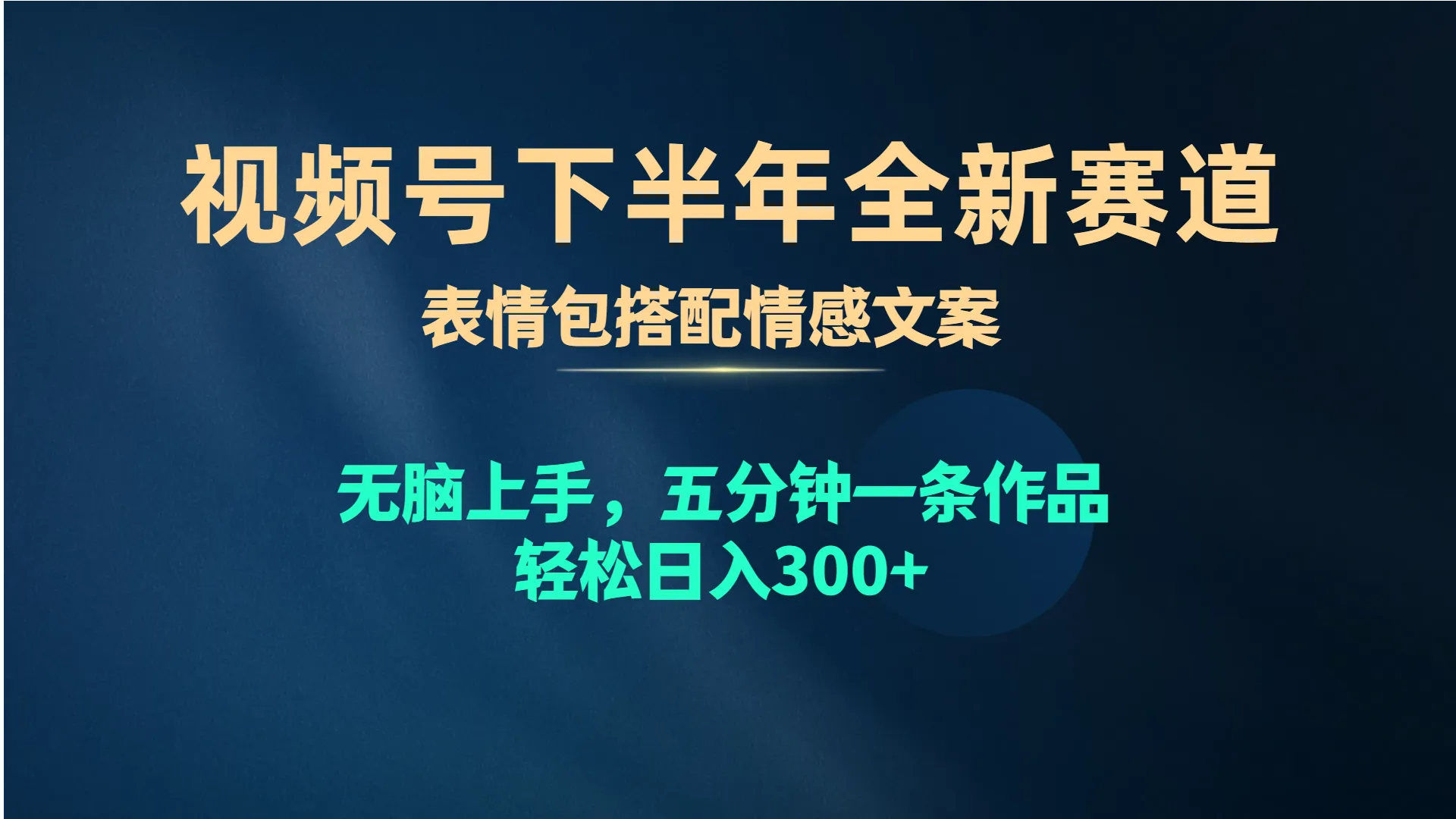 上半年短视频新趋势：表情包 情感文案，轻松制作吸引人的5秒小视频-网赚项目