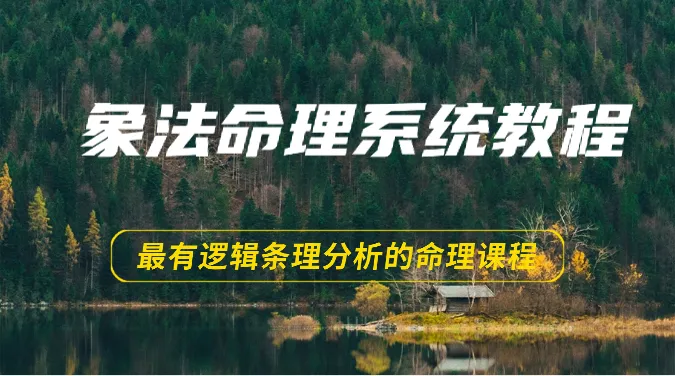 深度解析：象法命理系统的精髓，命理学的终极探索-网赚项目