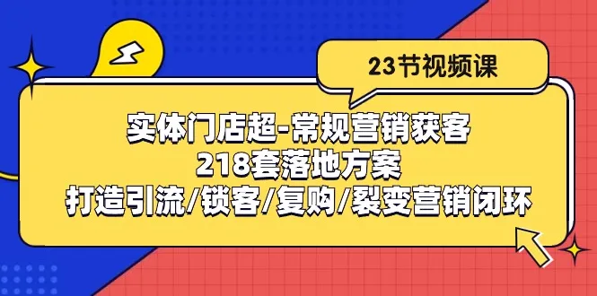 实体门店超常规营销获客攻略：创新引流策略解析-网赚项目