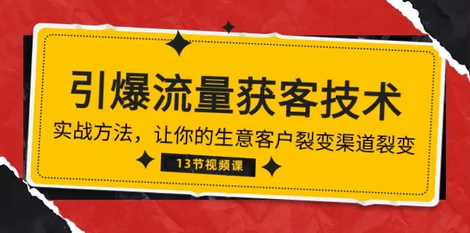 实战爆款技巧：让企业客户轻松裂变的13种获客渠道-网赚项目