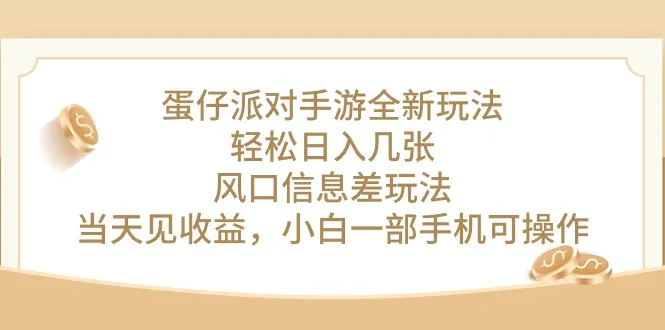 探秘蛋仔派对手游新玩法：小白轻松操作，当天见收益！-网赚项目