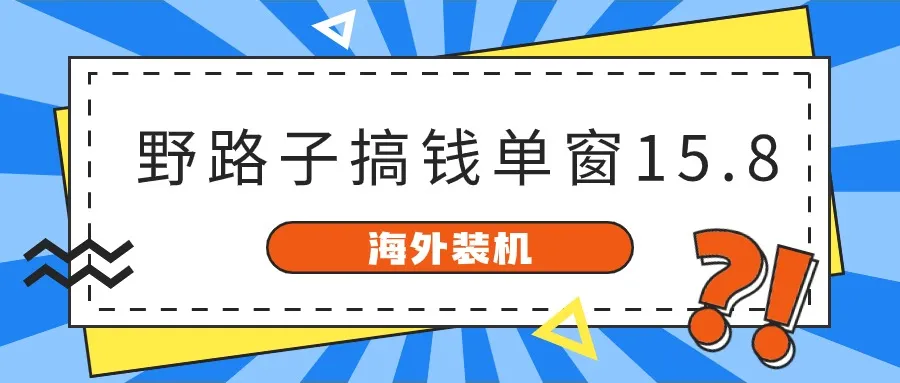 探秘海外装机：野路子搞钱，单窗口15.8，实测收入持续增长-网赚项目