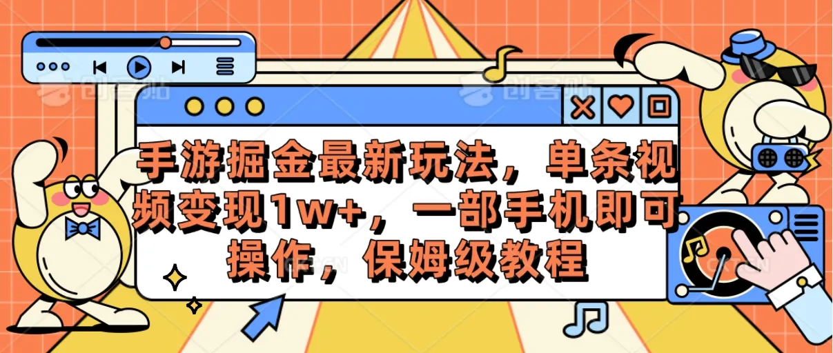 探秘手游挖宝新玩法：轻松提升单条视频收益，一部手机搞定，实用教程揭秘！-网赚项目