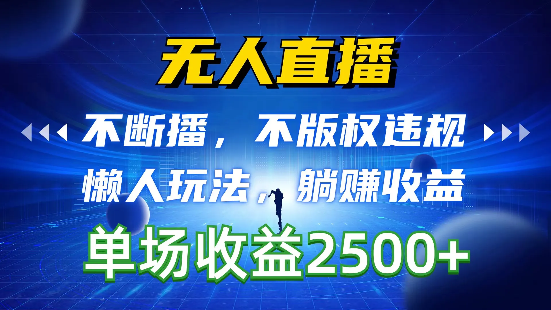 探秘无人直播新玩法：高收益不违规，懒人躺赚必备指南-网赚项目