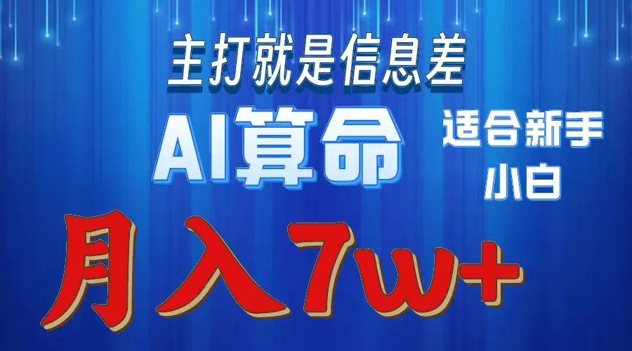 探索2024年最新AI算命蓝海项目，助您实现月入增多！-网赚项目