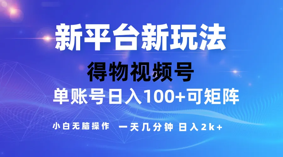 探索2024年【得物】新平台玩法，轻松加持爆款视频，揭秘独特矩阵策略！-网赚项目