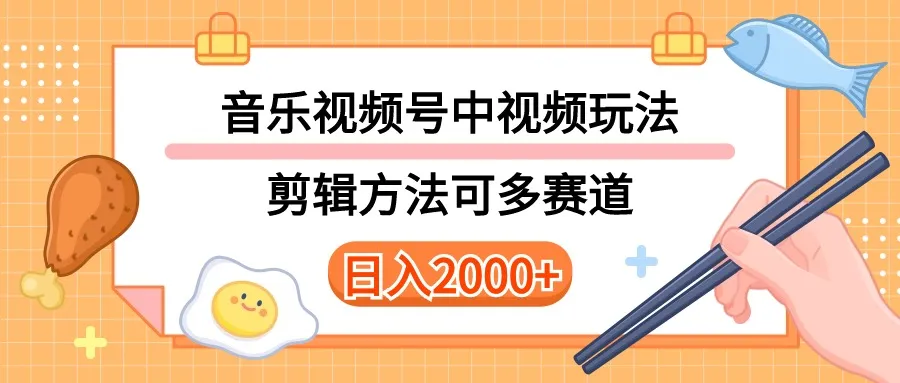 探索多元化音乐赛道玩法：视频号和短视频技巧解析-网赚项目