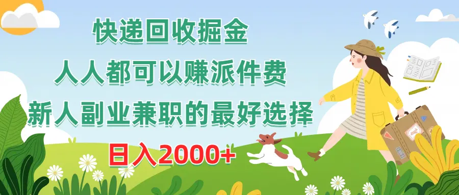 探索快递回收掘金：副业兼职的最佳选择，新手轻松收入增多-网赚项目