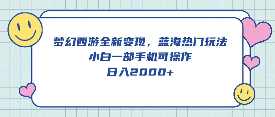 探索梦幻西游全新变现策略，玩法简单，收入增多！-网赚项目